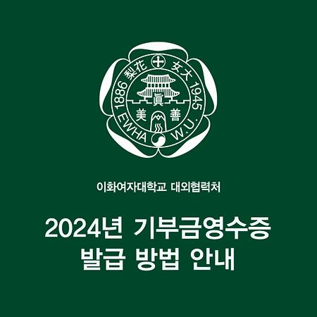 2024 기부금 영수증 안내 이미지