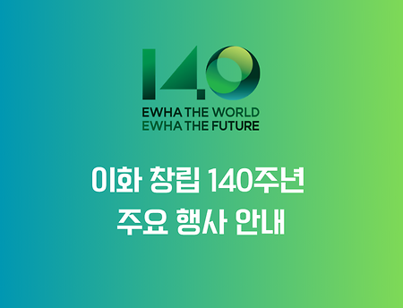 이화 창립 140주년 주요 행사 안내